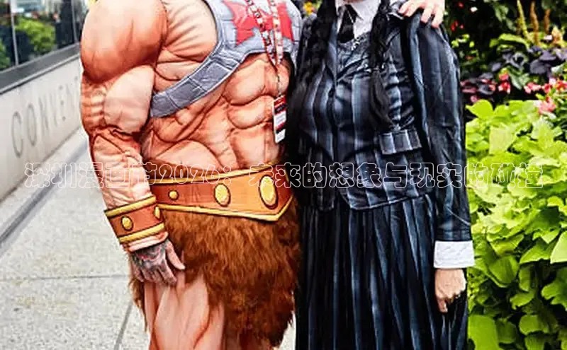深圳漫画节2026：未来的想象与现实的碰撞
