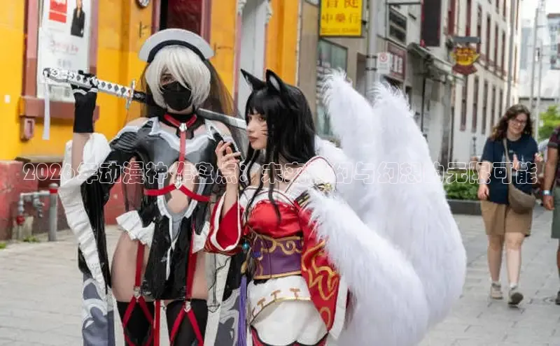 2026年动漫神作盘点：未来科幻与幻想的无限可能
