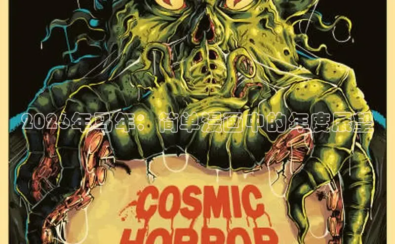 2026年马年：简单漫画中的年度展望