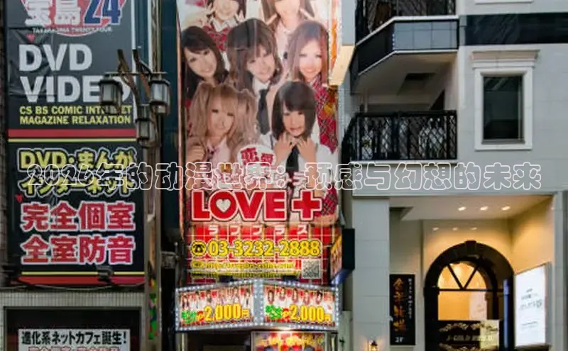 2026年的动漫世界：预感与幻想的未来