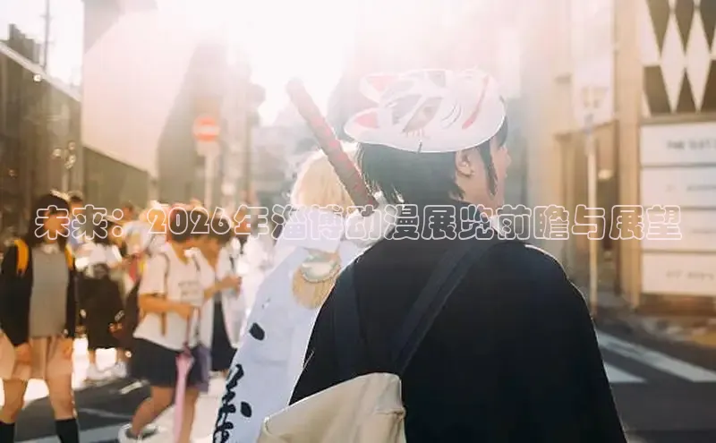 未来：2026年淄博动漫展览前瞻与展望