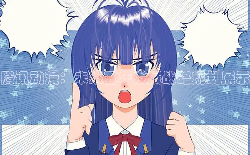 腾讯动漫：未来五年发展战略规划展示