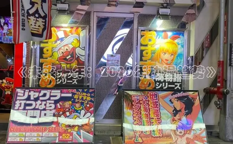 《未来十年：2026年动漫趋势》