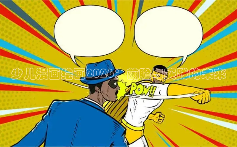 少儿漫画绘画2026：前瞻与实践的未来