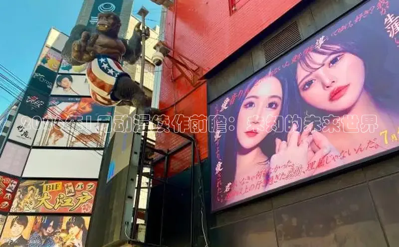 2026年1月动漫续作前瞻：未知的未来世界