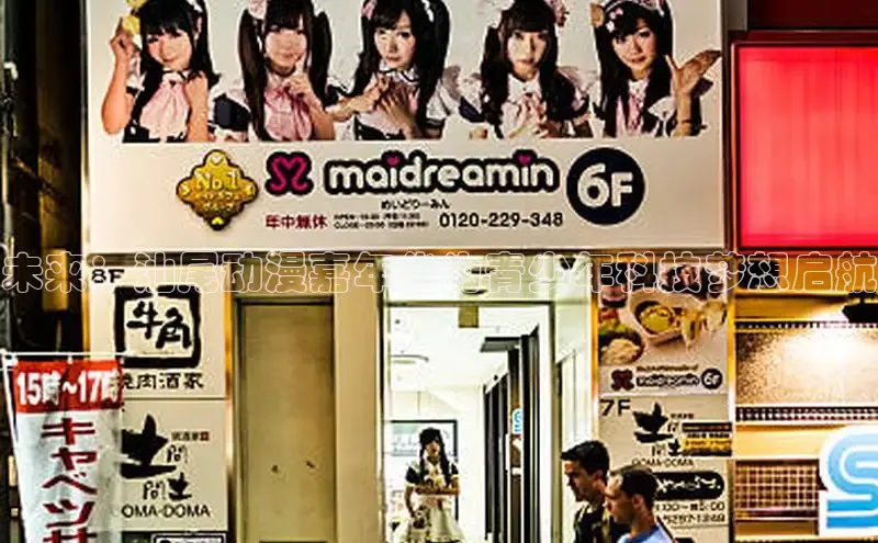 未来：汕尾动漫嘉年华为青少年科技梦想启航